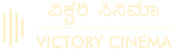 victory-cinema